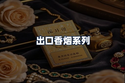 出口香烟